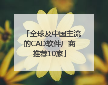 全球及中国主流的CAD软件厂商推荐10家