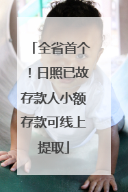 全省首个！日照已故存款人小额存款可线上提取