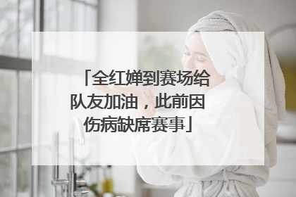 全红婵到赛场给队友加油，此前因伤病缺席赛事