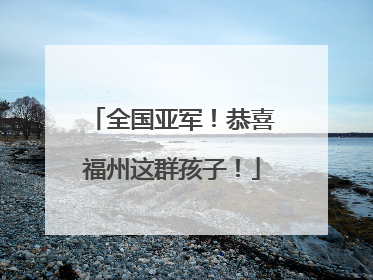 全国亚军！恭喜福州这群孩子！
