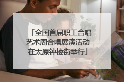 全国首届职工合唱艺术周合唱展演活动在太原钟楼街举行