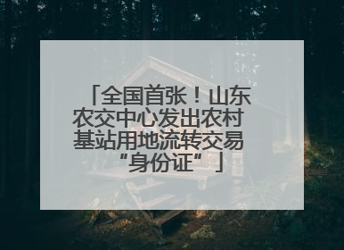 全国首张！山东农交中心发出农村基站用地流转交易“身份证”