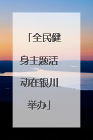 全民健身主题活动在银川举办