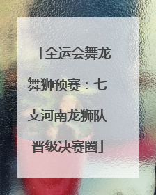 全运会舞龙舞狮预赛：七支河南龙狮队晋级决赛圈