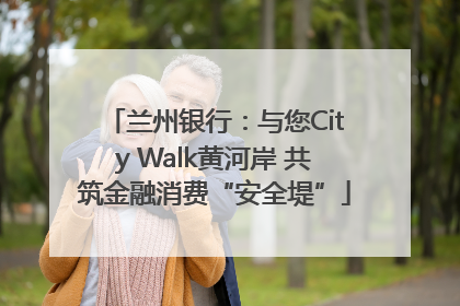 兰州银行：与您City Walk黄河岸 共筑金融消费“安全堤”