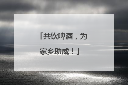 共饮啤酒，为家乡助威！