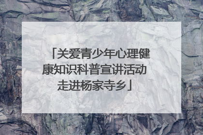 关爱青少年心理健康知识科普宣讲活动走进杨家寺乡