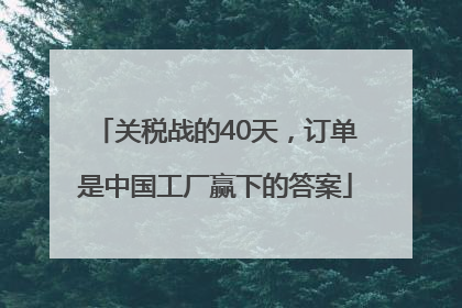 关税战的40天，订单是中国工厂赢下的答案