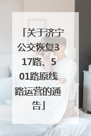 关于济宁公交恢复317路、501路原线路运营的通告