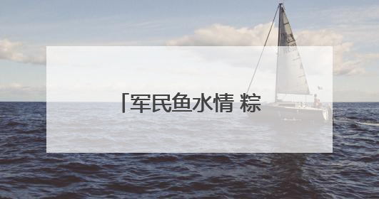 军民鱼水情 粽香暖兵心丨辽宁丹东元宝区：开展端午拥军慰问活动