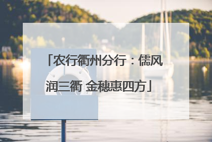 农行衢州分行：儒风润三衢 金穗惠四方