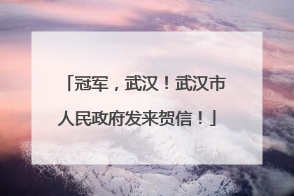 冠军，武汉！武汉市人民政府发来贺信！