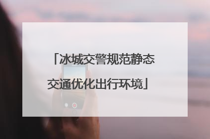 冰城交警规范静态交通优化出行环境