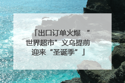 出口订单火爆 “世界超市”义乌提前迎来“圣诞季”