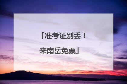 准考证别丢！来南岳免票
