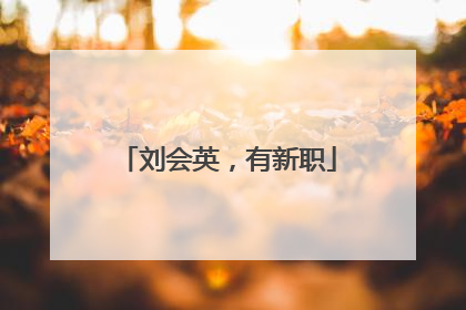刘会英，有新职