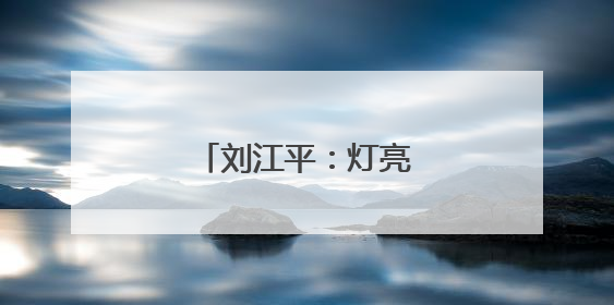 刘江平：灯亮着，心就暖着