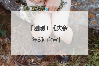 刚刚！《庆余年3》官宣