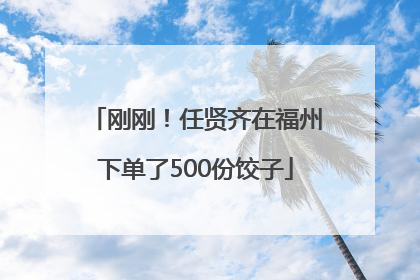 刚刚！任贤齐在福州下单了500份饺子
