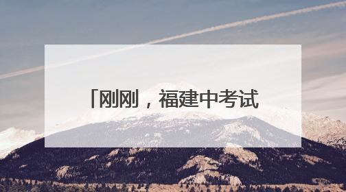 刚刚，福建中考试卷+答案发布！