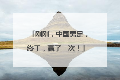 刚刚，中国男足，终于，赢了一次！