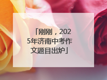 刚刚，2025年济南中考作文题目出炉
