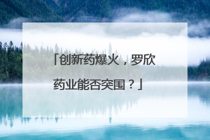 创新药爆火，罗欣药业能否突围？