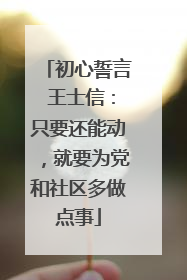 初心誓言 王士信：只要还能动，就要为党和社区多做点事