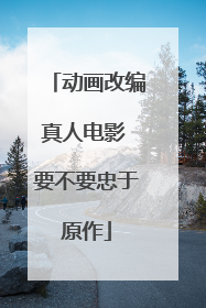 动画改编真人电影 要不要忠于原作
