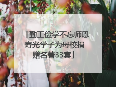 勤工俭学不忘师恩 寿光学子为母校捐赠名著33套