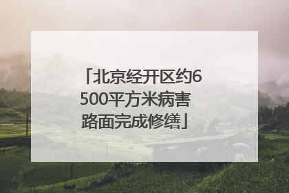 北京经开区约6500平方米病害路面完成修缮