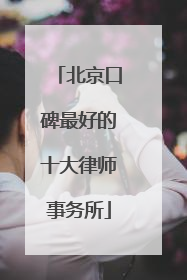 北京口碑最好的十大律师事务所