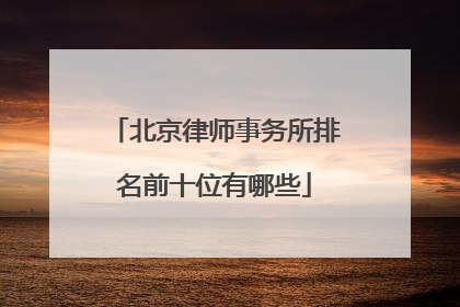 北京律师事务所排名前十位有哪些