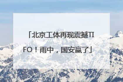 北京工体再现震撼TIFO！雨中，国安赢了