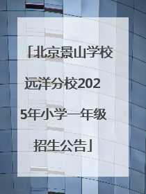 北京景山学校远洋分校2025年小学一年级招生公告