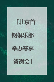 北京首钢俱乐部举办赛季答谢会