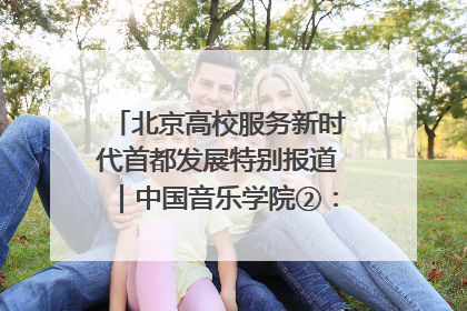 北京高校服务新时代首都发展特别报道｜中国音乐学院②：“中国音·中国乐·中国年”助力北京全国文化中心建设