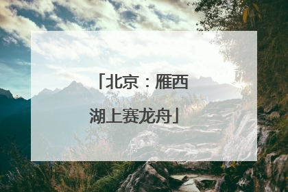 北京：雁西湖上赛龙舟
