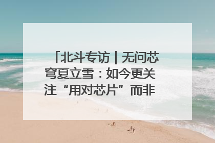 北斗专访｜无问芯穹夏立雪：如今更关注“用对芯片”而非“用贵芯片”