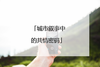城市叙事中的共情密码
