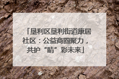 垦利区垦利街道康居社区：公益商圈聚力，共护“睛”彩未来