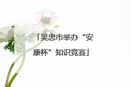 吴忠市举办“安康杯”知识竞赛