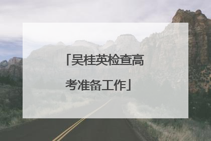吴桂英检查高考准备工作