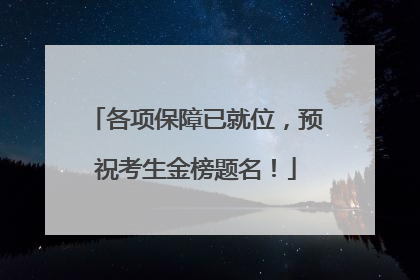 各项保障已就位，预祝考生金榜题名！