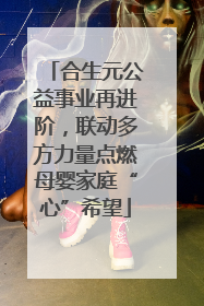 合生元公益事业再进阶，联动多方力量点燃母婴家庭“心”希望