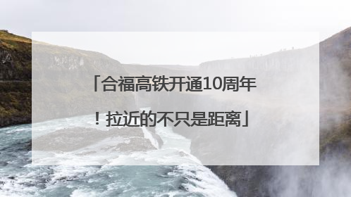 合福高铁开通10周年！拉近的不只是距离