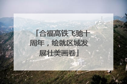 合福高铁飞驰十周年，绘就区域发展壮美画卷