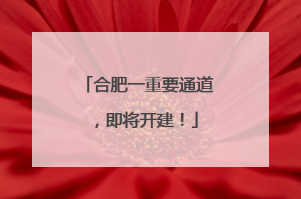 合肥一重要通道，即将开建！