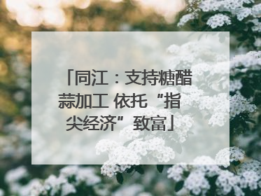 同江：支持糖醋蒜加工 依托“指尖经济”致富