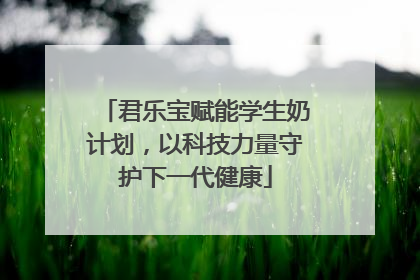 君乐宝赋能学生奶计划，以科技力量守护下一代健康